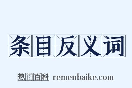 条目反义词是什么意思的图片